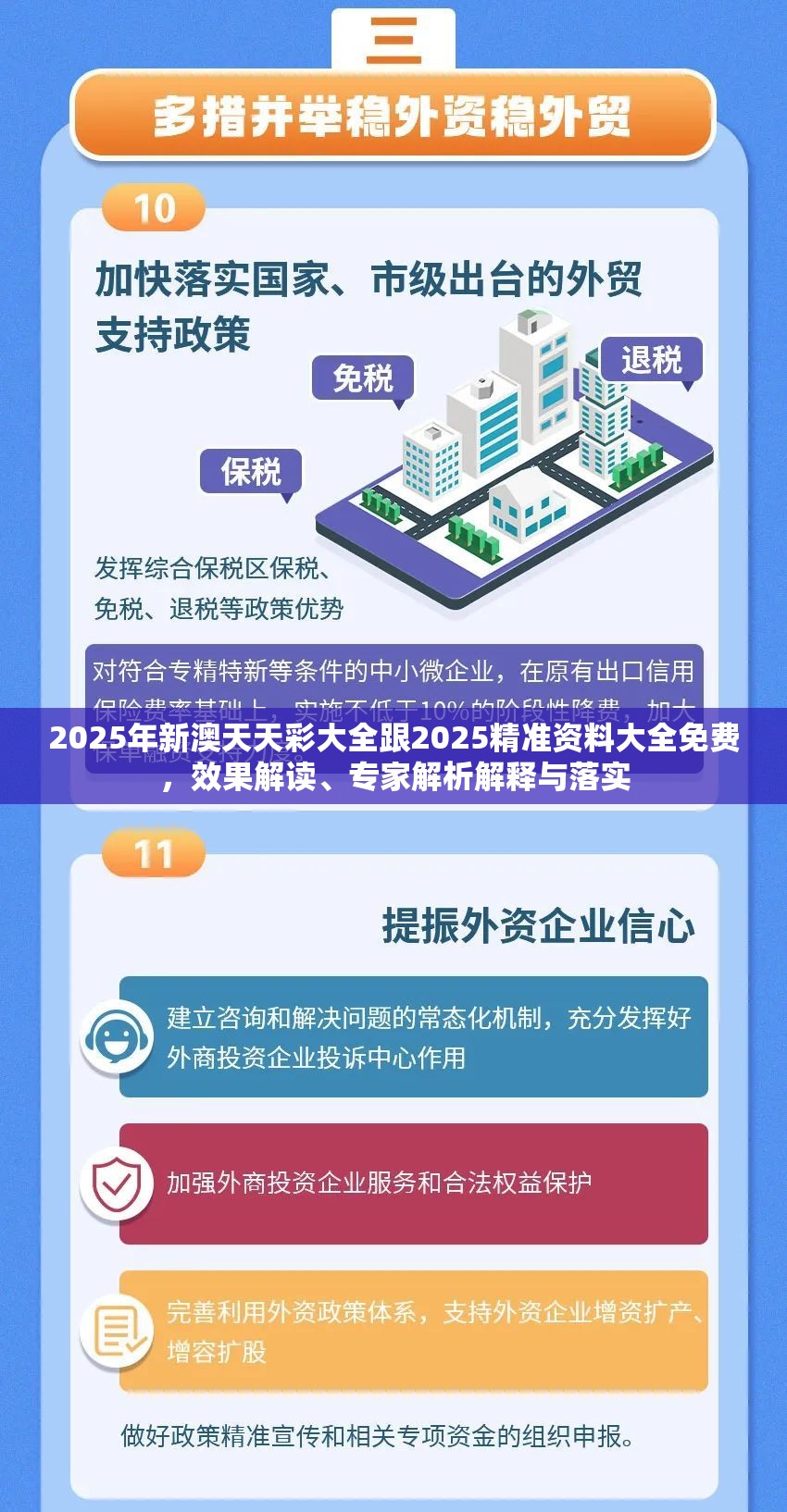 2025年新澳天天彩大全跟2025精准资料大全免费，效果解读、专家解析解释与落实