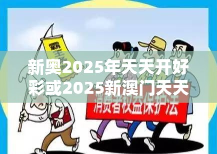 新奥2025年天天开好彩或2025新澳门天天精准大全谜语，基础释义、专家解读解释与落实?抵制不实承诺危害