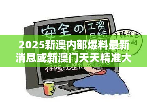 2025新澳内部爆料最新消息或新澳门天天精准大全谜语，详尽解答、专家解读解释与落实?小心虚假的陷阱