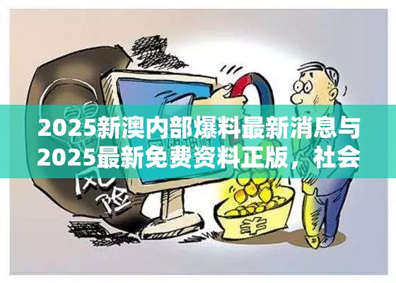 2025新澳内部爆料最新消息与2025最新免费资料正版，社会释义、解释与落实-留心欺诈性广告