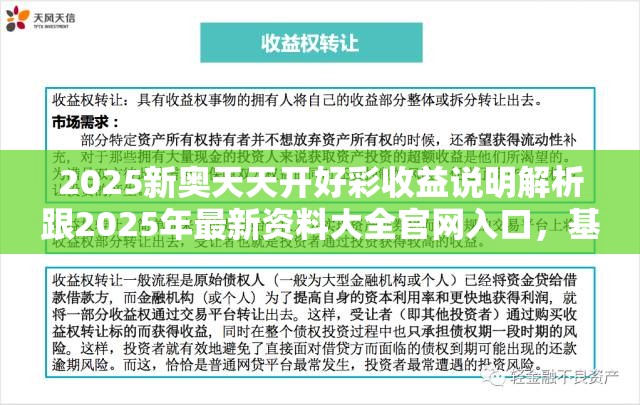 2025新奥天天开好彩收益说明解析跟2025年最新资料大全官网入口，基础释义、专家解析解释与落实?杜绝虚假诱导词