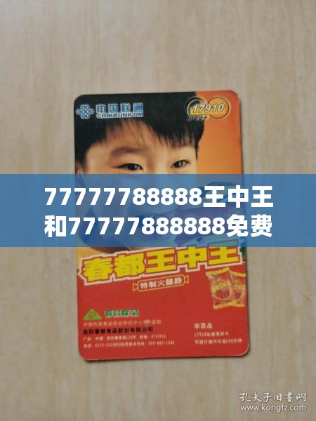 77777788888王中王和77777888888免费管家，基础释义、专家解析解释与落实?杜绝虚假诱导词