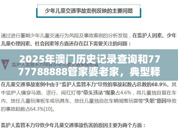 2025年澳门历史记录查询和7777788888管家婆老家，典型释义、专家解析解释与落实?小心误导宣传风险