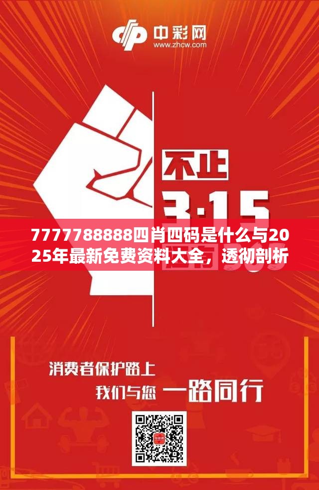 7777788888四肖四码是什么与2025年最新免费资料大全，透彻剖析、解释与落实-抵制不实的假包装