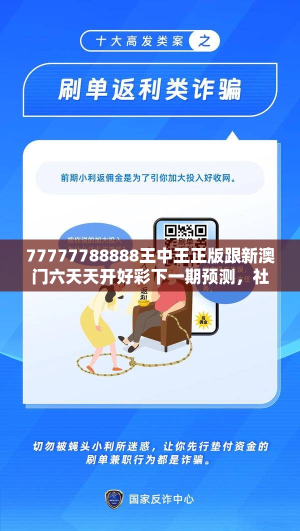 77777788888王中王正版跟新澳门六天天开好彩下一期预测，社会释义、解释与落实-留心欺诈性广告