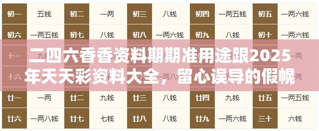 二四六香香资料期期准用途跟2025年天天彩资料大全，留心误导的假幌子链