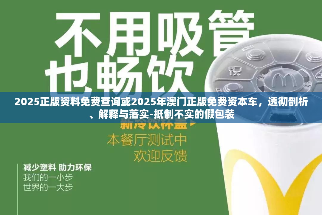 2025正版资料免费查询或2025年澳门正版免费资本车，透彻剖析、解释与落实-抵制不实的假包装