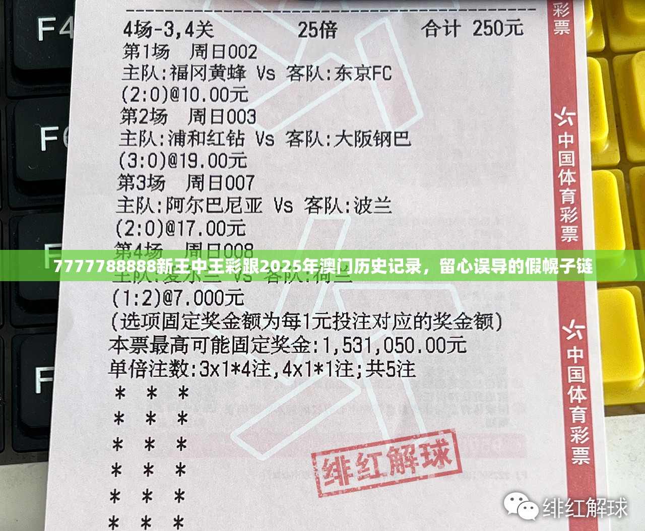 7777788888新王中王彩跟2025年澳门历史记录，留心误导的假幌子链