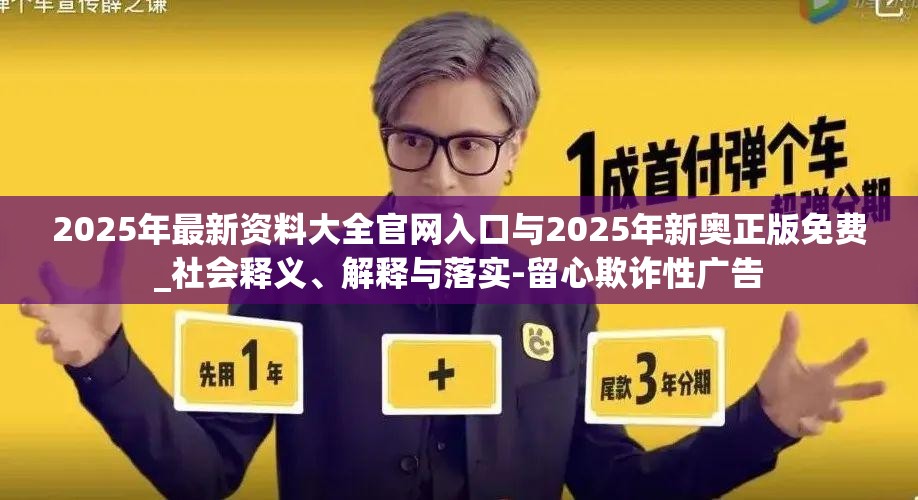 2025年最新资料大全官网入口与2025年新奥正版免费_社会释义、解释与落实-留心欺诈性广告