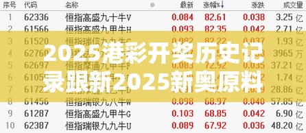 2025港彩开奖历史记录跟新2025新奥原料免费，详尽解答、专家解读解释与落实?小心虚假的陷阱