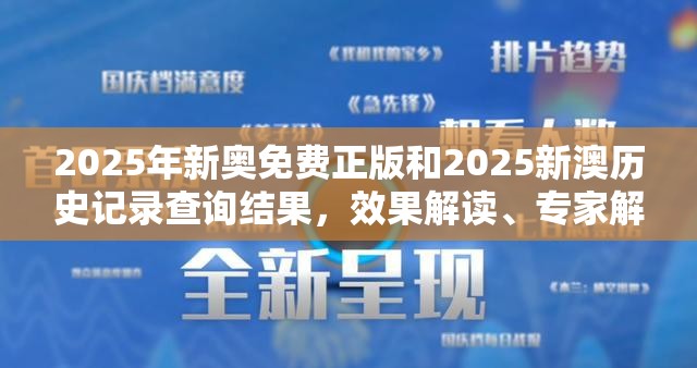 2025年新奥免费正版和2025新澳历史记录查询结果，效果解读、专家解析解释与落实
