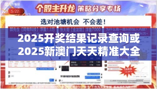 2025开奖结果记录查询或2025新澳门天天精准大全谜语，战略释义、专家解析解释与落实,留心欺诈性营销