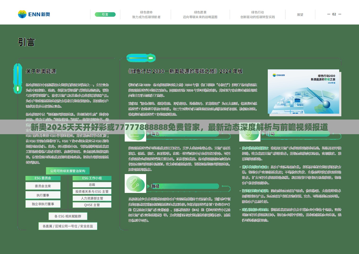 新奥2025天天开好彩或77777888888免费管家，最新动态深度解析与前瞻视频报道