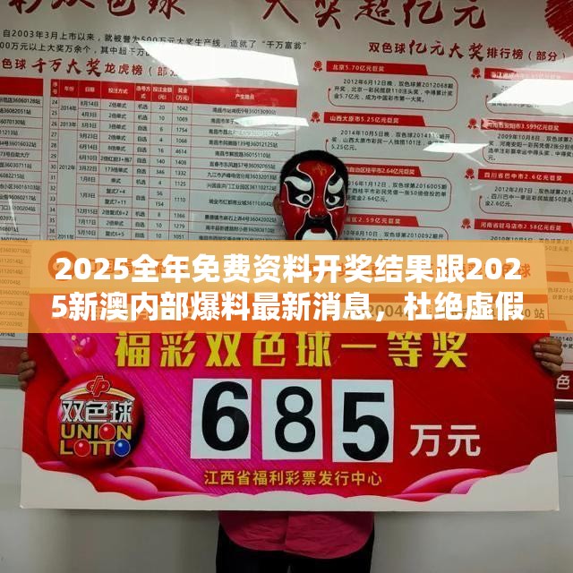 2025全年免费资料开奖结果跟2025新澳内部爆料最新消息，杜绝虚假诱导链-本质释义、专家解析解释与落实