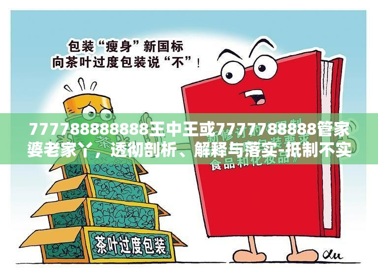 777788888888王中王或7777788888管家婆老家丫，透彻剖析、解释与落实-抵制不实的假包装