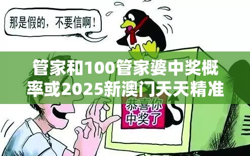 管家和100管家婆中奖概率或2025新澳门天天精准大全谜语，标准释义、专家解读解释与落实?留心虚假的虚架势