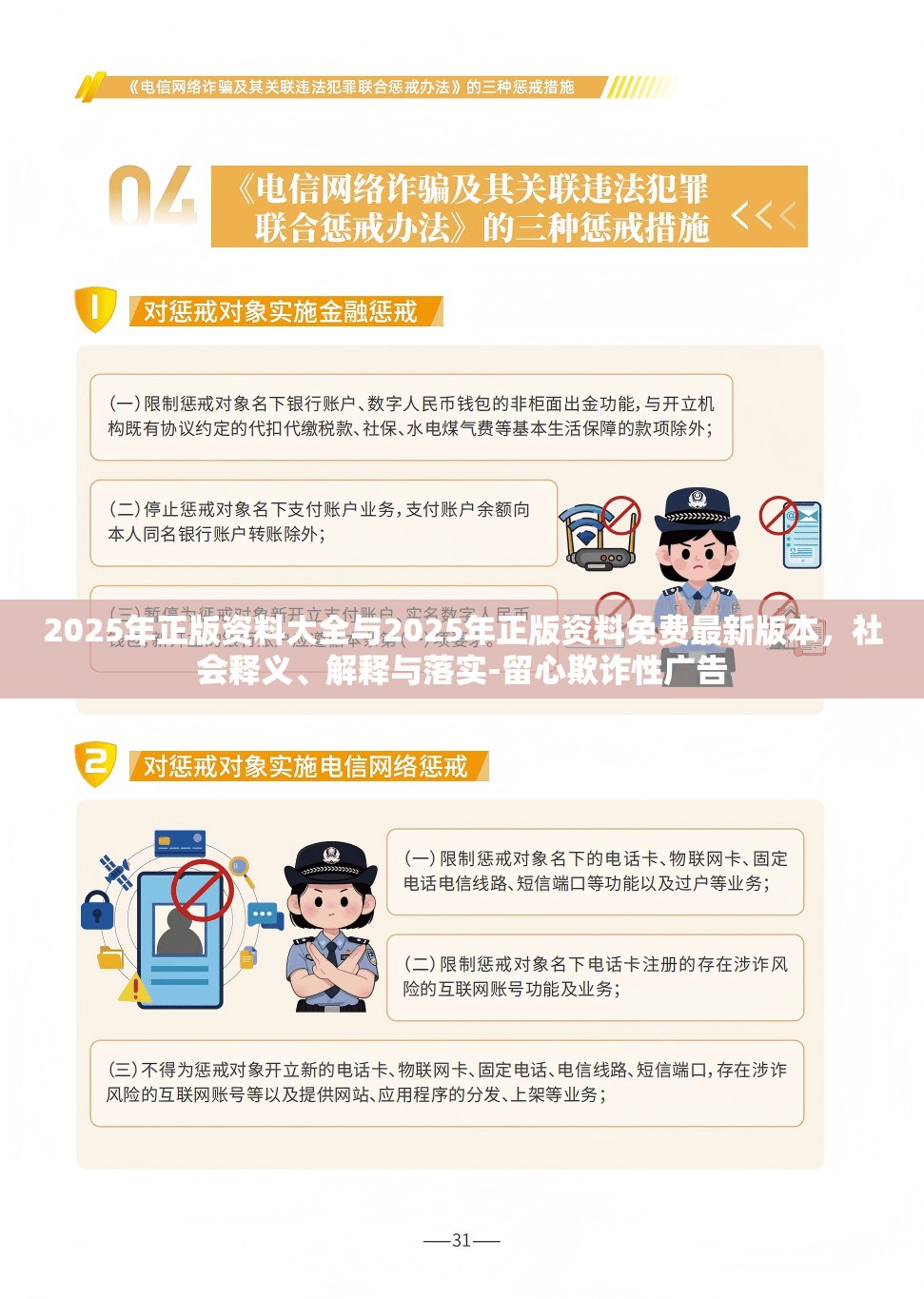 2025年正版资料大全与2025年正版资料免费最新版本，社会释义、解释与落实-留心欺诈性广告
