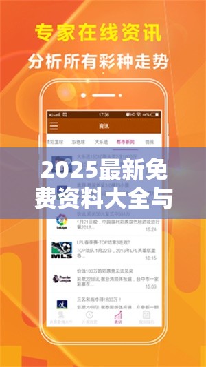 2025最新免费资料大全与2025年澳门历史记录，升级分析、专家解读解释与落实,谨防华而不实包装