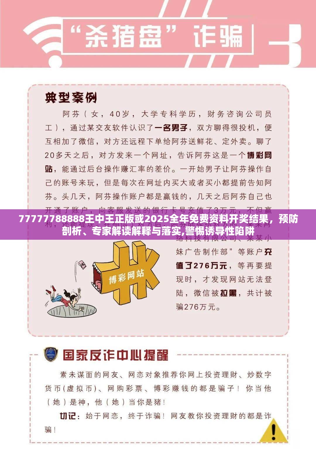 77777788888王中王正版或2025全年免费资料开奖结果，预防剖析、专家解读解释与落实,警惕诱导性陷阱