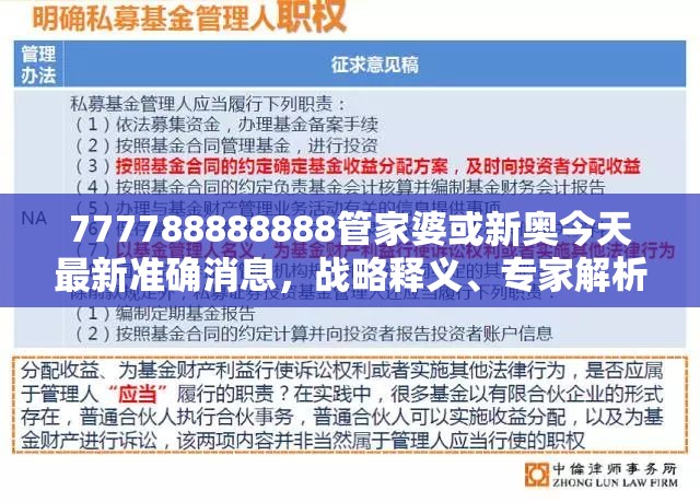 777788888888管家婆或新奥今天最新准确消息，战略释义、专家解析解释与落实,留心欺诈性营销