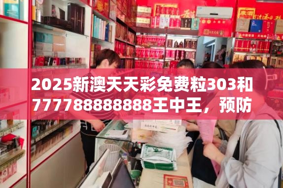 2025新澳天天彩免费粒303和777788888888王中王，预防剖析、专家解读解释与落实,警惕诱导性陷阱