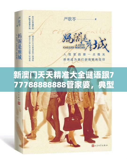 新澳门天天精准大全谜语跟777788888888管家婆，典型释义、专家解析解释与落实?小心误导宣传风险