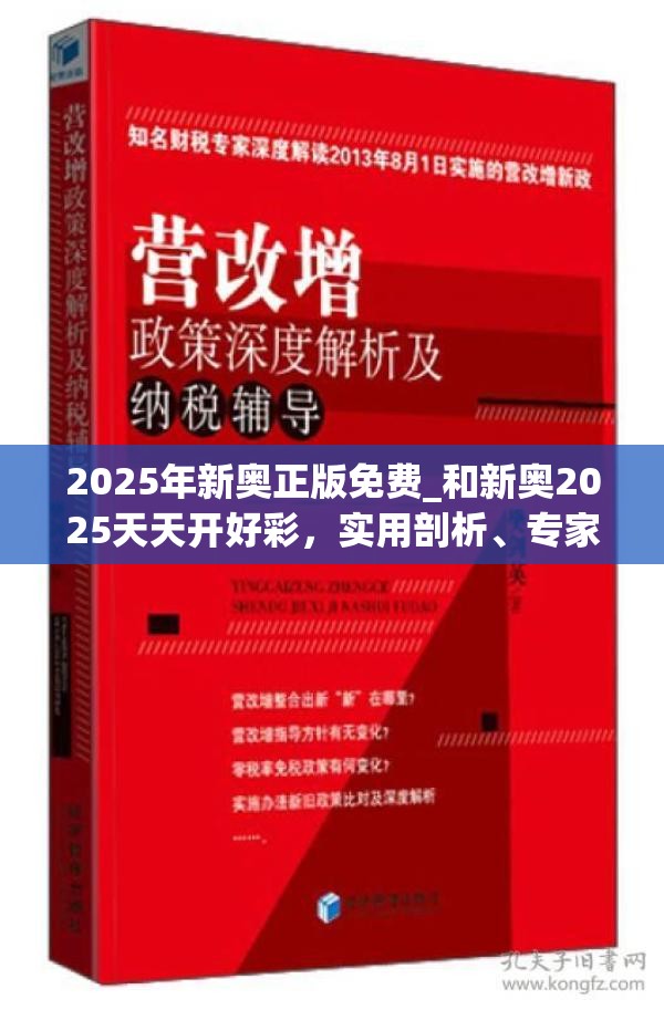 2025年新奥正版免费_和新奥2025天天开好彩，实用剖析、专家解读解释与落实?