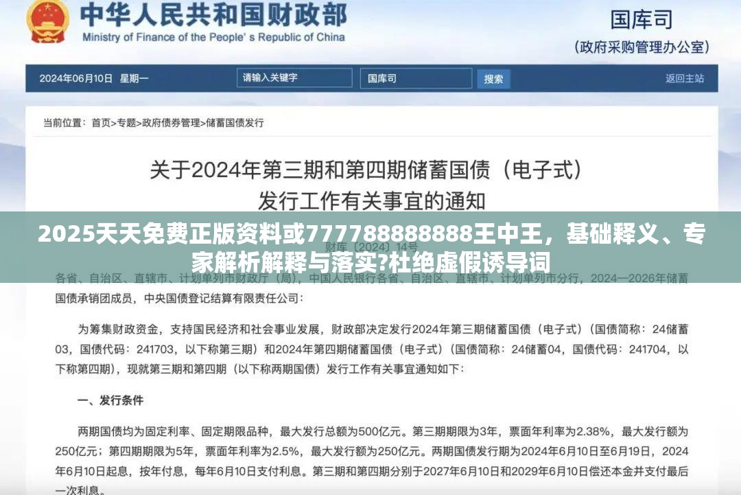 2025天天免费正版资料或777788888888王中王，基础释义、专家解析解释与落实?杜绝虚假诱导词