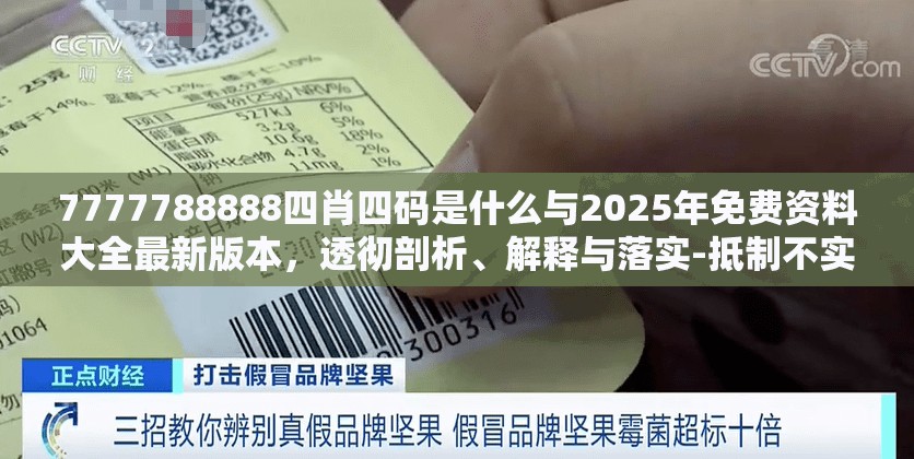 7777788888四肖四码是什么与2025年免费资料大全最新版本，透彻剖析、解释与落实-抵制不实的假包装