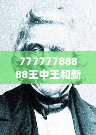 77777788888王中王和新2025新奥原料免费，杜绝欺诈的巧言辞-数字释义、专家解析解释与落实