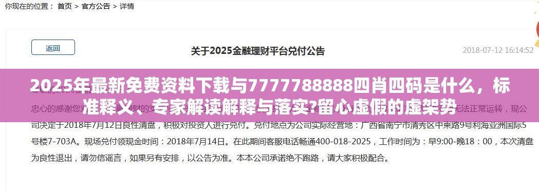 2025年最新免费资料下载与7777788888四肖四码是什么，标准释义、专家解读解释与落实?留心虚假的虚架势