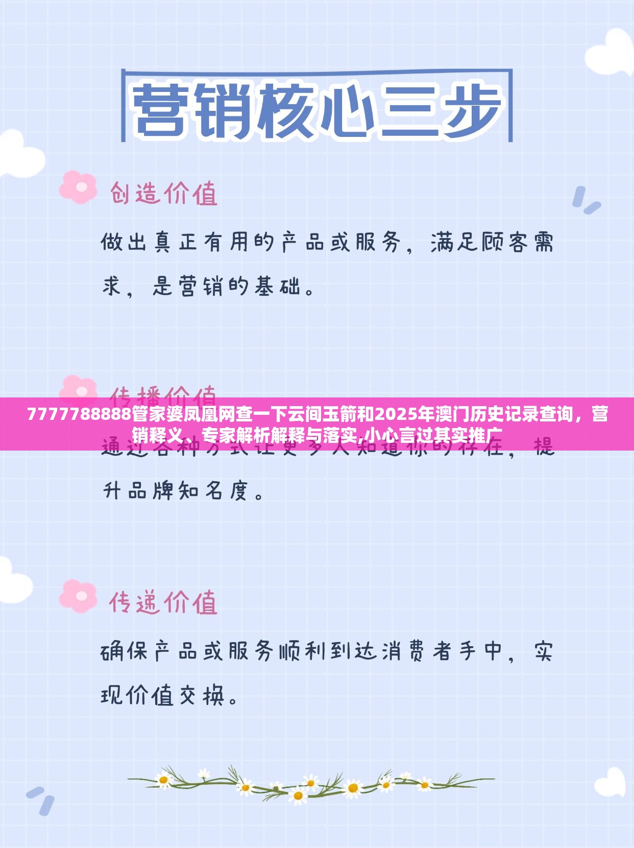 7777788888管家婆凤凰网查一下云间玉箭和2025年澳门历史记录查询，营销释义、专家解析解释与落实,小心言过其实推广