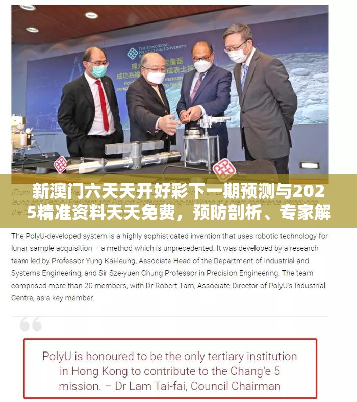 新澳门六天天开好彩下一期预测与2025精准资料天天免费，预防剖析、专家解读解释与落实,警惕诱导性陷阱