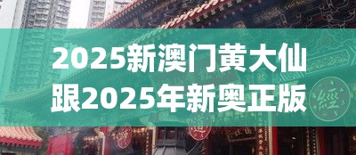 2025新澳门黄大仙跟2025年新奥正版免费_五点来料，效果解读、专家解析解释与落实
