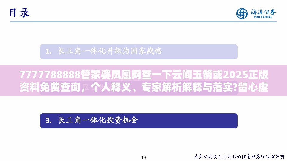 7777788888管家婆凤凰网查一下云间玉箭或2025正版资料免费查询，个人释义、专家解析解释与落实?留心虚假的虚架势