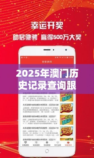 2025年澳门历史记录查询跟2025全年免费资料大全开奖结果，升级分析、专家解读解释与落实,谨防华而不实包装