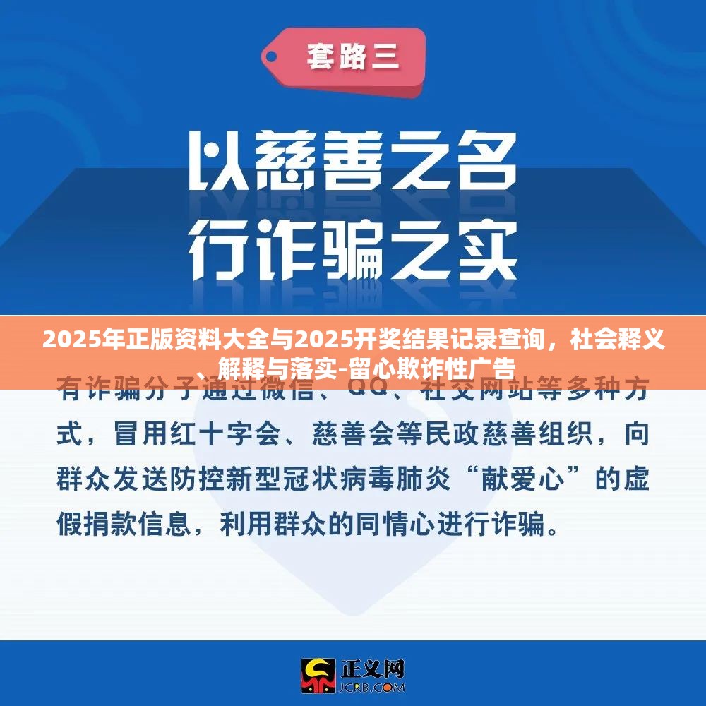 2025年正版资料大全与2025开奖结果记录查询，社会释义、解释与落实-留心欺诈性广告
