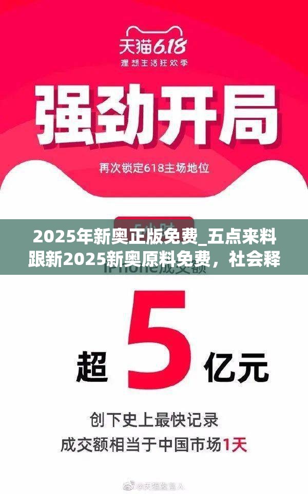 2025年新奥正版免费_五点来料跟新2025新奥原料免费，社会释义、解释与落实-留心欺诈性广告