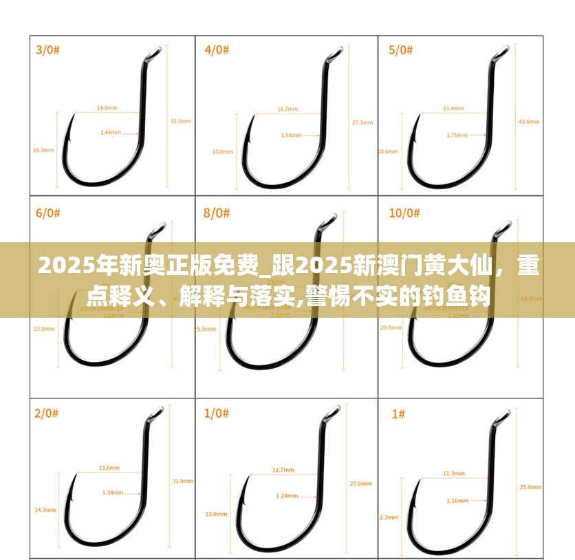2025年新奥正版免费_跟2025新澳门黄大仙，重点释义、解释与落实,警惕不实的钓鱼钩