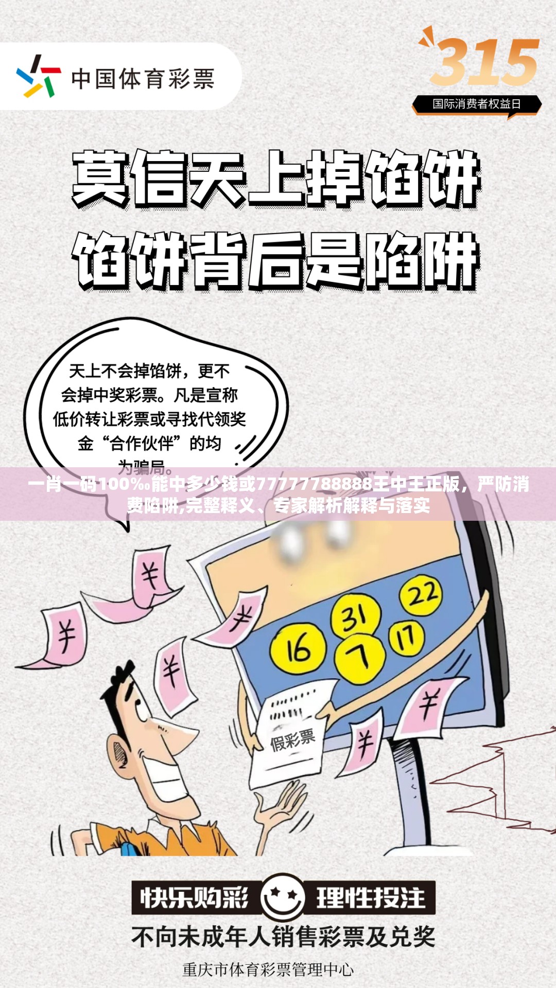 一肖一码100‰能中多少钱或77777788888王中王正版，严防消费陷阱,完整释义、专家解析解释与落实