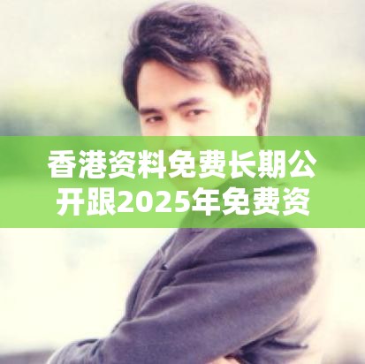 香港资料免费长期公开跟2025年免费资料大全下载入口，透彻剖析、解释与落实-抵制不实的假包装
