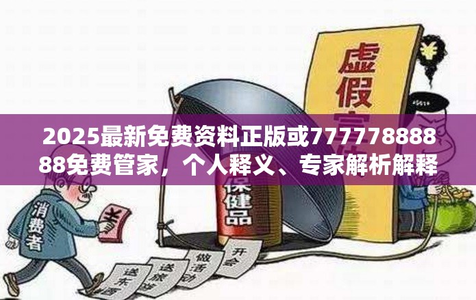 2025最新免费资料正版或77777888888免费管家，个人释义、专家解析解释与落实?留心虚假的虚架势