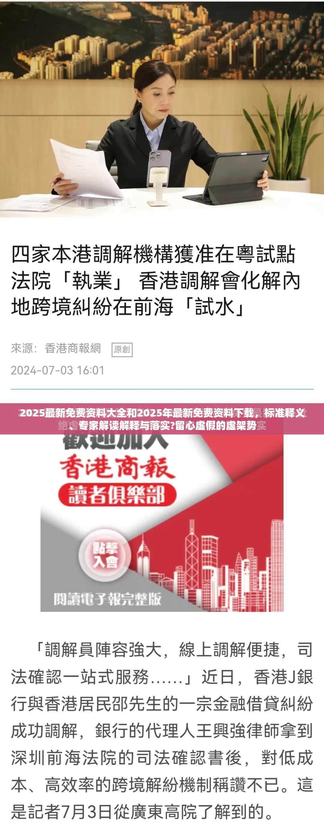 2025最新免费资料大全和2025年最新免费资料下载，标准释义、专家解读解释与落实?留心虚假的虚架势
