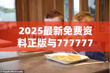 2025最新免费资料正版与77777788888王中王，透彻剖析、解释与落实-抵制不实的假包装