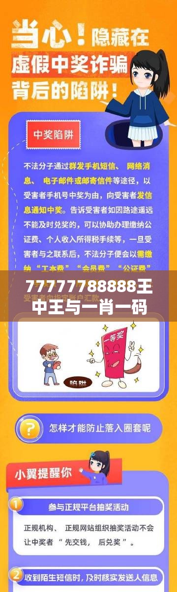77777788888王中王与一肖一码100‰能中多少钱，详尽解答、专家解读解释与落实?小心虚假的陷阱
