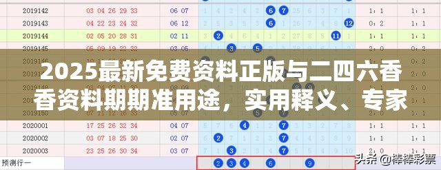 2025最新免费资料正版与二四六香香资料期期准用途，实用释义、专家解读解释与落实-拒绝欺骗性承诺