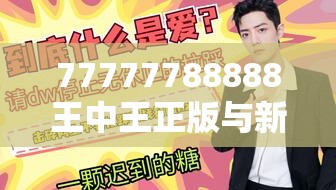 77777788888王中王正版与新奥2025天天开好彩，基础释义、专家解读解释与落实?抵制不实承诺危害