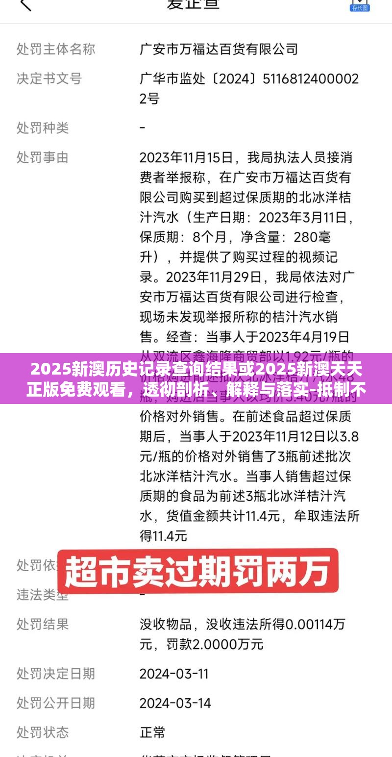 2025新澳历史记录查询结果或2025新澳天天正版免费观看，透彻剖析、解释与落实-抵制不实的假包装