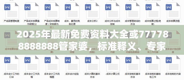 2025年最新免费资料大全或777788888888管家婆，标准释义、专家解读解释与落实?留心虚假的虚架势