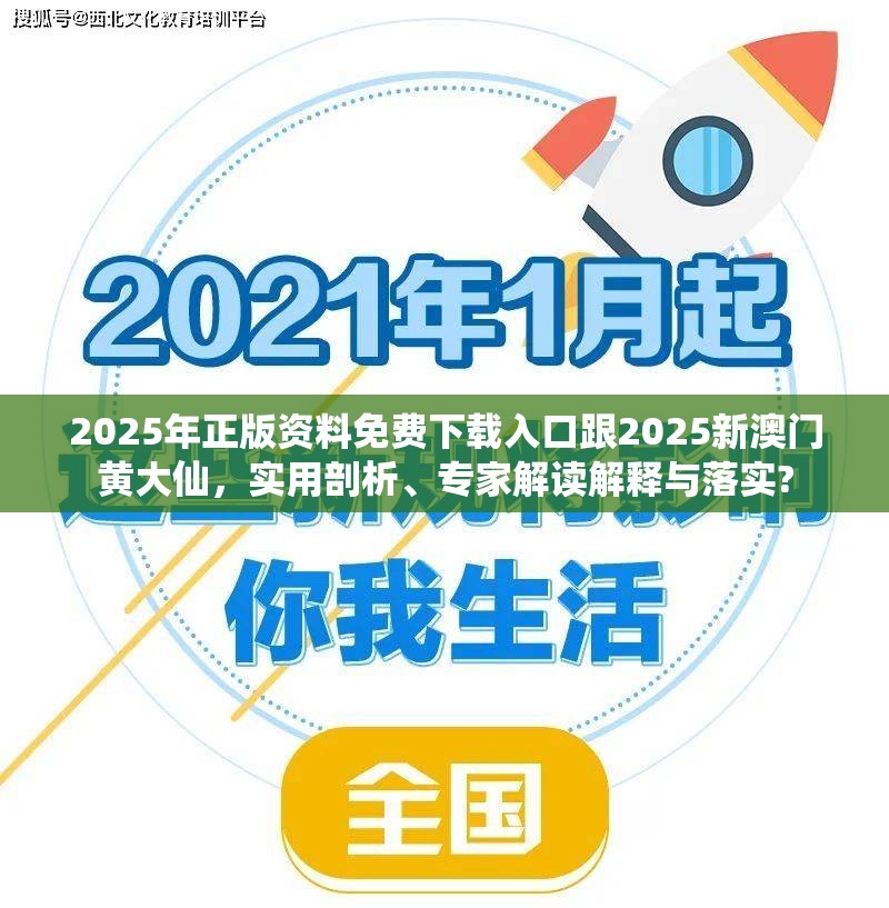 2025年正版资料免费下载入口跟2025新澳门黄大仙，实用剖析、专家解读解释与落实?